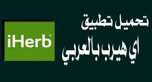 تعرّف على تطبيق اي هيرب بالعربي iHerb