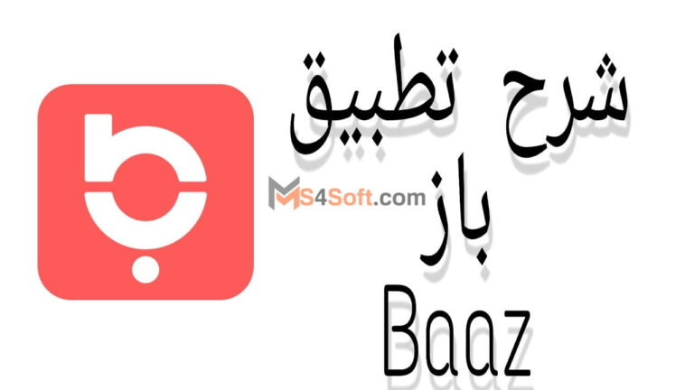 تفاصيل تحميل تطبيق باز Baaz الأول للتواصل الاجتماعي في العالم العربي