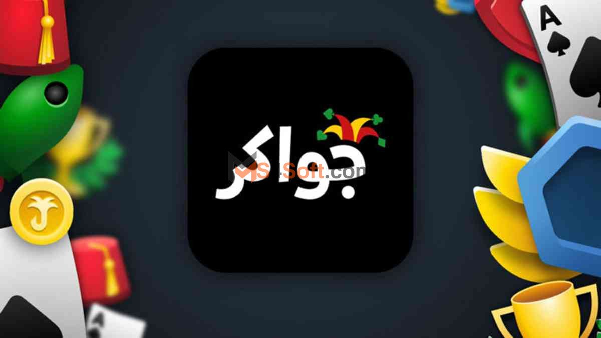 كل ما تحتاج معرفته عن تطبيق جواكر 1 كل ما تحتاج معرفته عن تطبيق جواكر, إذا كنت من محبي الألعاب 1