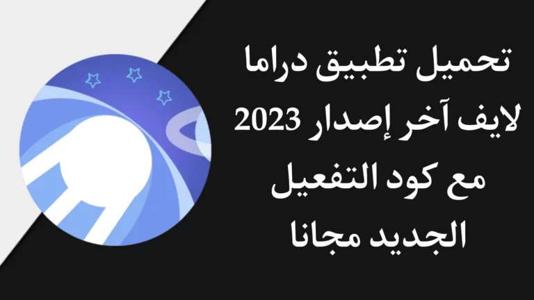 تحميل تطبيق دراما لايف Drama Live 2023 وتفعيل الكود لاستقبال القنوات المشفرة