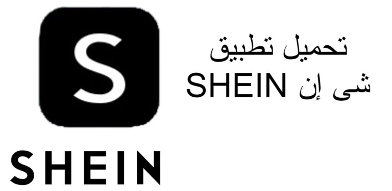 تحميل تطبيق شي ان 2023 SHEIN: التطبيق الرسمي للتسوق الإلكتروني بأسعار معقولة