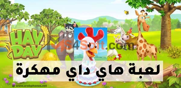  تنزيل هاي داي مهكرة hay day 2023 أحدث إصدار للأندرويد مجانا