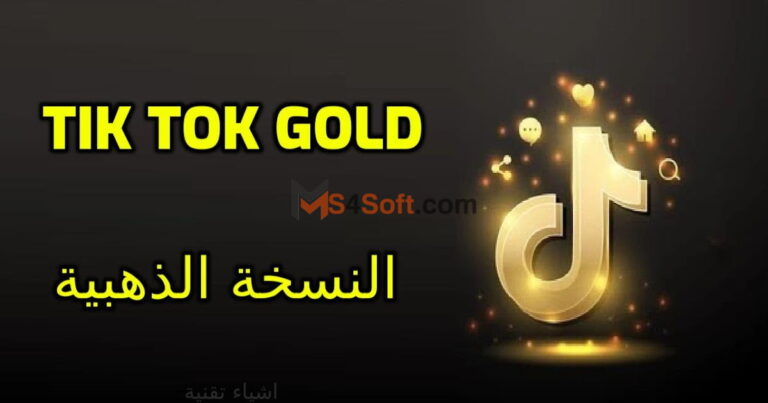 تحميل تيك توك الذهبي 2023  TikTok gold للأندرويد والآيفون مجاناً