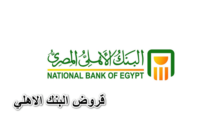 عروض البنك الأهلي للتمويل الشخصي 1