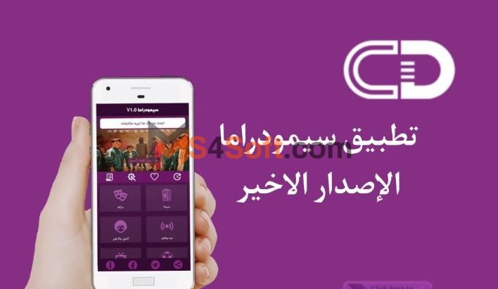 سيمو دراما: تطبيق رائع لمشاهدة الأفلام والمسلسلات الحصرية 2 تحميل سيمو دراما للايفون
