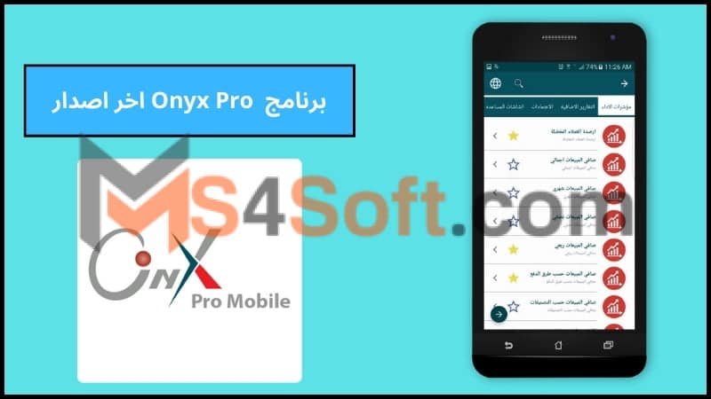 تنزيل برنامج اونكس برو المحاسبي Onyx Pro اخر اصدار 2024 مجانا 3 برنامج Onyx Pro اخر اصدار
