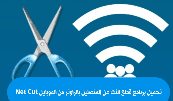 تحميل برنامج نت كت 2023 Net Cut للكمبيوتر وللموبايل مجانًا 4 net cut