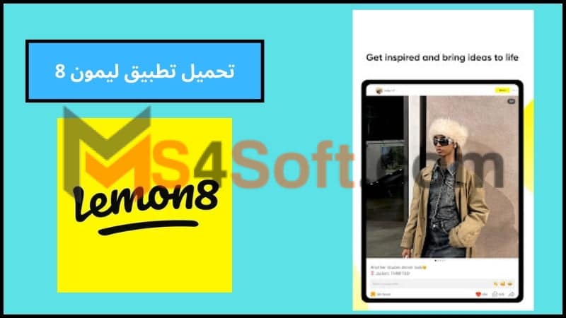 تحميل تطبيق ليمون 8 الصيني Lemon8 apk للاندوريد والايفون 2024اخر تحديث مجانا 2 تحميل تطبيق ليمون 8