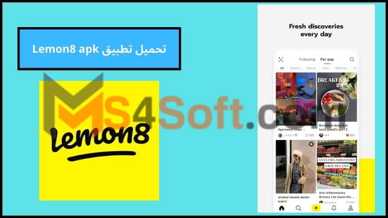 تحميل تطبيق ليمون 8 الصيني Lemon8 apk للاندوريد والايفون 2024اخر تحديث مجانا 3 تحميل تطبيق Lemon8 apk