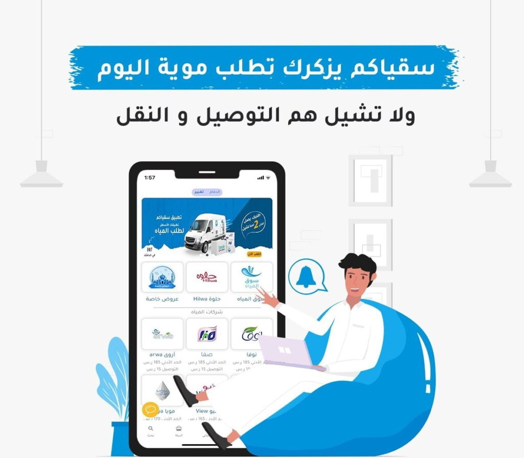 تنزيل تطبيق سقياكم برابط مباشر 2023 2 تطبيق سقياكم