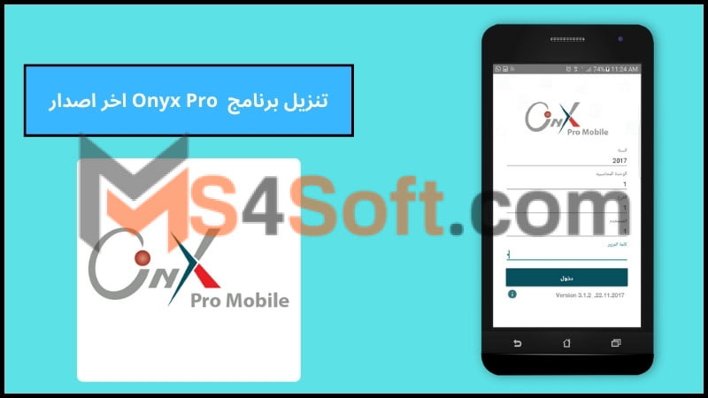 تنزيل برنامج اونكس برو المحاسبي Onyx Pro اخر اصدار 2024 مجانا 2 تنزيل برنامج Onyx Pro اخر اصدار