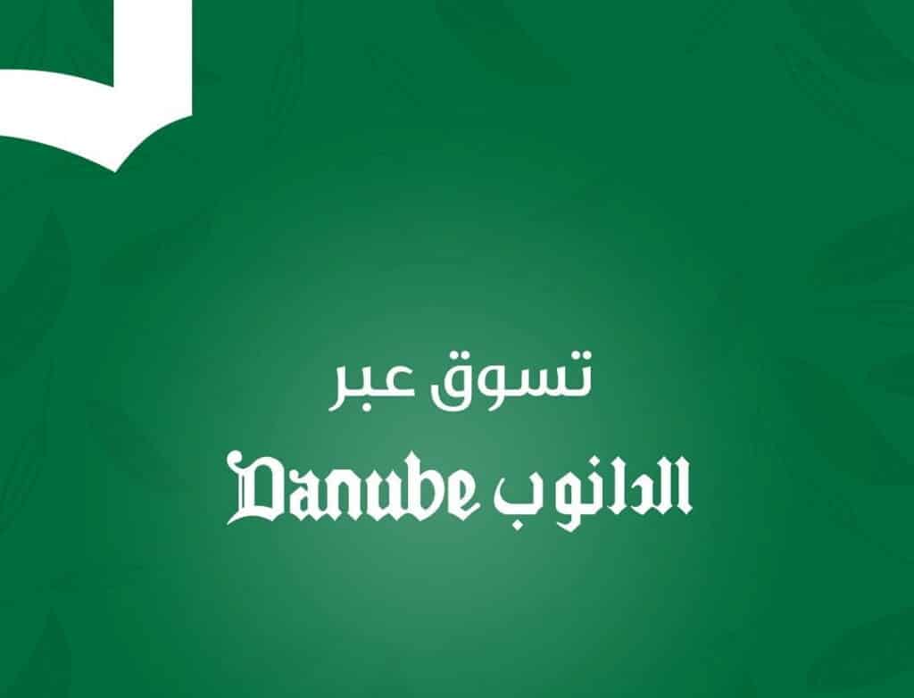تنزيل تطبيق الدانوب اخر تحديث 2023 للاندوريد والايفون 3 تطبيق الدانوب