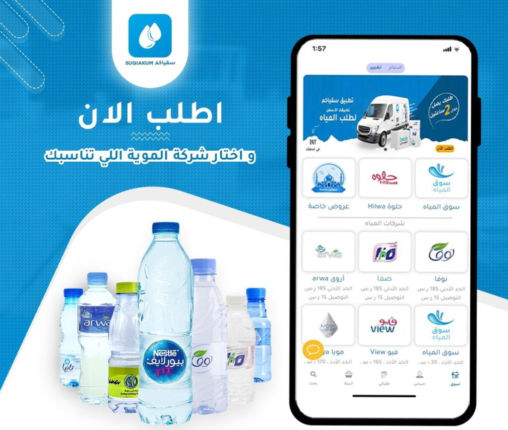 تنزيل تطبيق سقياكم برابط مباشر 2023 4 تنزيل تطبيق سقياكم