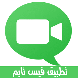 تحميل تطبيق الفيس تايم FaceTime 2023 اخر اصدار للاندوريد والايفون 2 تنزيل تطبيق فيس تايم facetime apk