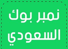 تحميل تطبيق نمبر بوك السعودية اخر اصدار 2023 لكشف الأرقام المجهولة 3 نمبر بوك السعودية 3 1