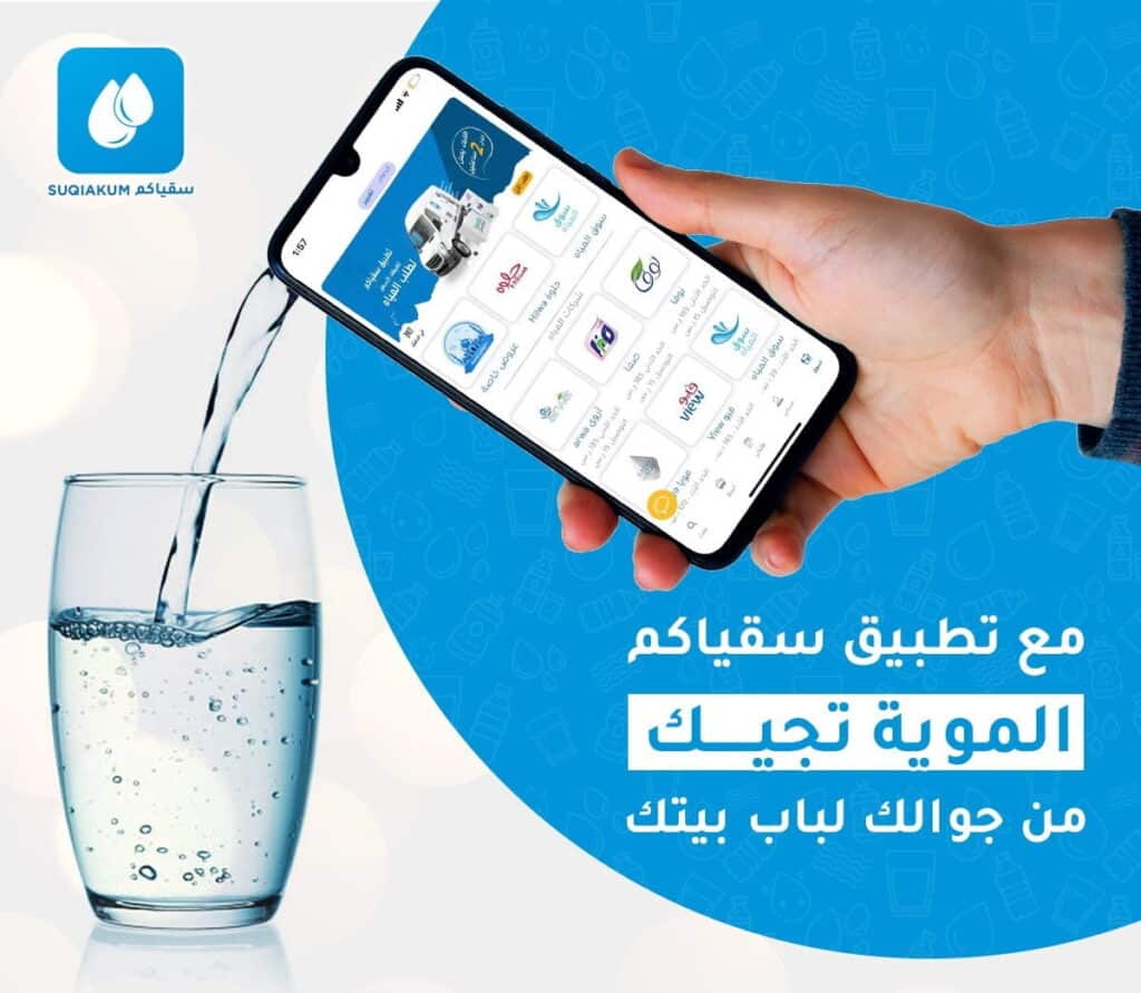 تنزيل تطبيق سقياكم برابط مباشر 2023 3 Suqiakum