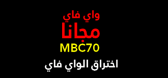 تحميل برنامج mbc70 للاندوريد لاختراق الواي فاي 2023 2 download 5