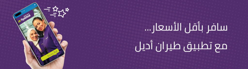 تحميل تطبيق طيران اديل flyadeal 2023 اخر تحديث للاندوريد والايفون 2 flyadeal app ad web banner 110421ai ara copy 2