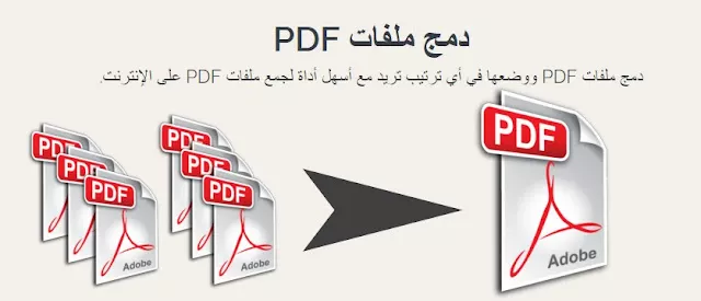 دمج ملفات PDF في ملف واحد