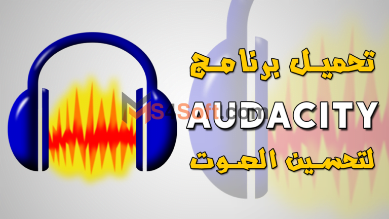 تحميل برنامج audacity للكمبيوتر من ميديا فاير اخر اصدار 2023