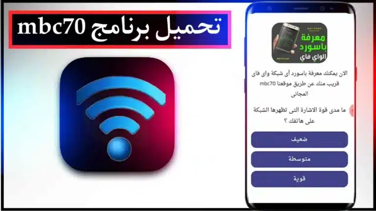 تحميل برنامج mbc70 للاندوريد لاختراق الواي فاي 2023