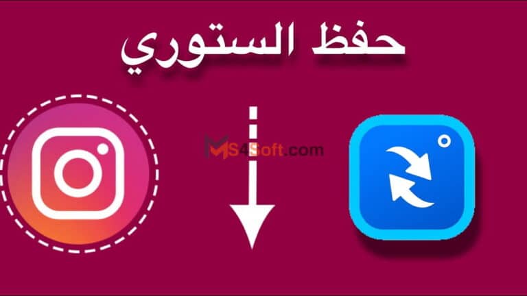  تحميل برنامج Story Save حفظ ستوري انستا اخر اصدار 2023