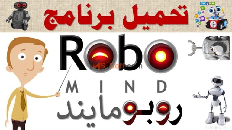 تحميل برنامج الروبومايند Robomind 2023 لتعليم البرمجة برابط مباشر مجاناً