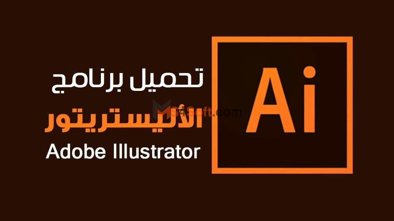 تحميل برنامج الستريتر Adobe Illustrator CC 2023 بالشرح المفصل للمبتدئين 1 تحميل برنامج الستريتر Adobe Illustrator CC 2023 بالشرح المفصل للمبتدئين