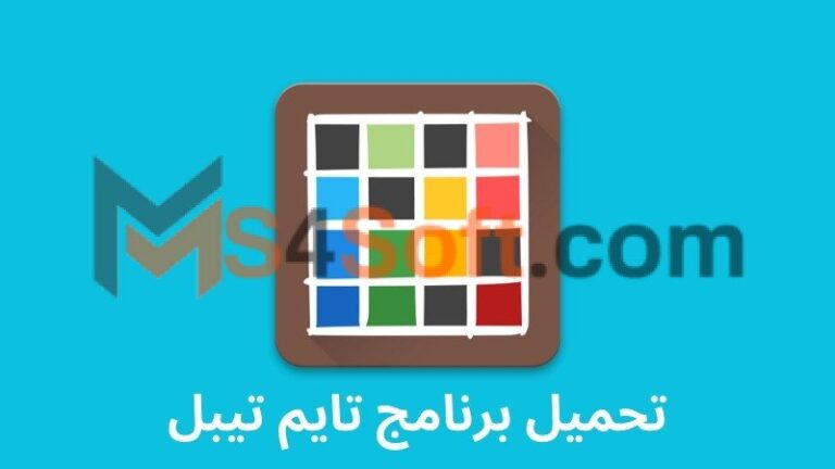 تحميل برنامج تايم تيبل aSc TimeTables مع الكراك 2024 للاندوريد والايفون مجاناً