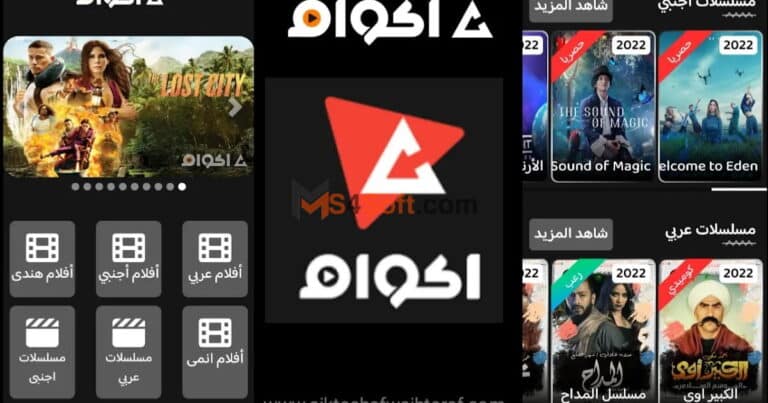 تحميل تطبيق اكوام الاصلي akoam apk 2023 اخر اصدار برابط مباشر للاندوريد