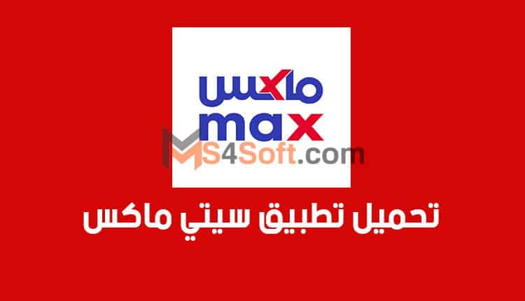 تحميل تطبيق سيتي ماكس city max اخر اصدار 2023 للتسوق الاونلاين