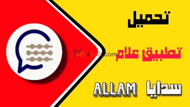 تحميل تطبيق علام سدايا احدث اصدار 2023 للاندوريد والايفون