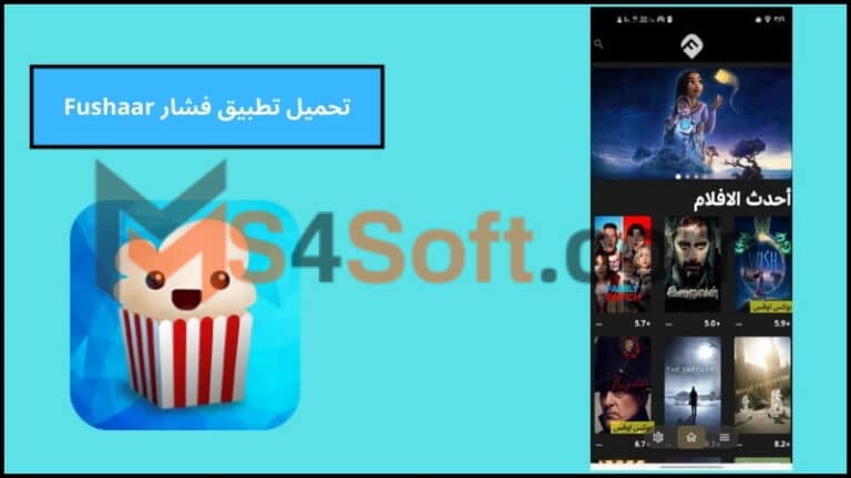 تحميل تطبيق فشار Fushaar apk لمشاهدة الافلام والمسلسلات للاندوريد 2024 اخر اصدار مجانا