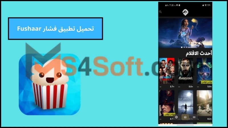 تحميل تطبيق فشار Fushaar apk لمشاهدة الافلام والمسلسلات للاندوريد 2024 اخر اصدار مجانا 1 تحميل تطبيق فشار Fushaar apk لمشاهدة الافلام والمسلسلات للاندوريد 2024 اخر اصدار مجانا