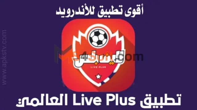 تحميل تطبيق لايف بلس Live Plus APK للاندرويد أحدث إصدار 2023 مجاناً