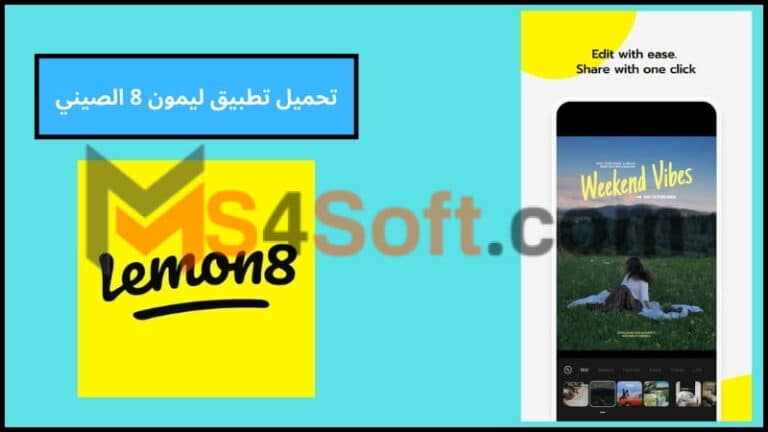 تحميل تطبيق ليمون 8 الصيني Lemon8 apk للاندوريد والايفون 2024اخر تحديث مجانا