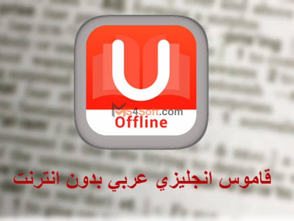 تحميل يو دكشنري u dictionary 2023 : تطبيق خفيف لترجمة أكثر من 30 لغة بدون اتصال بالإنترنت 1 تحميل يو دكشنري u dictionary 2023 : تطبيق خفيف لترجمة أكثر من 30 لغة بدون اتصال بالإنترنت
