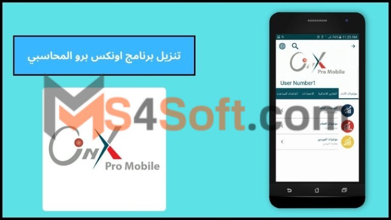 تنزيل برنامج اونكس برو المحاسبي Onyx Pro اخر اصدار 2024 مجانا