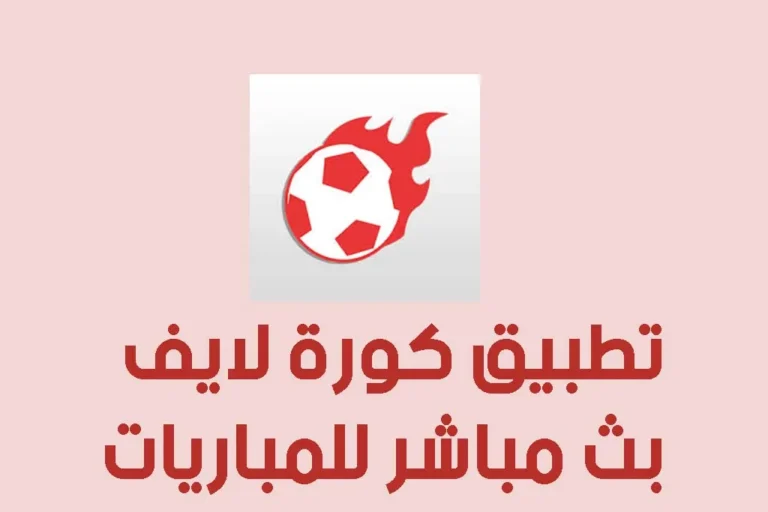 تنزيل تطبيق كورة لايف koora live apk 2023 اخر تحديث لمشاهدة المباريات