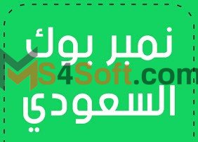 تحميل تطبيق نمبر بوك السعودية اخر اصدار 2023 لكشف الأرقام المجهولة