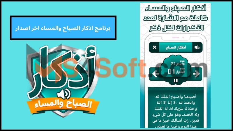 تحميل برنامج اذكار الصباح والمساء للاندوريد والايفون 2024 اخر اصدار مجانا 4 برنامج اذكار الصباح والمساء اخر اصدار 1