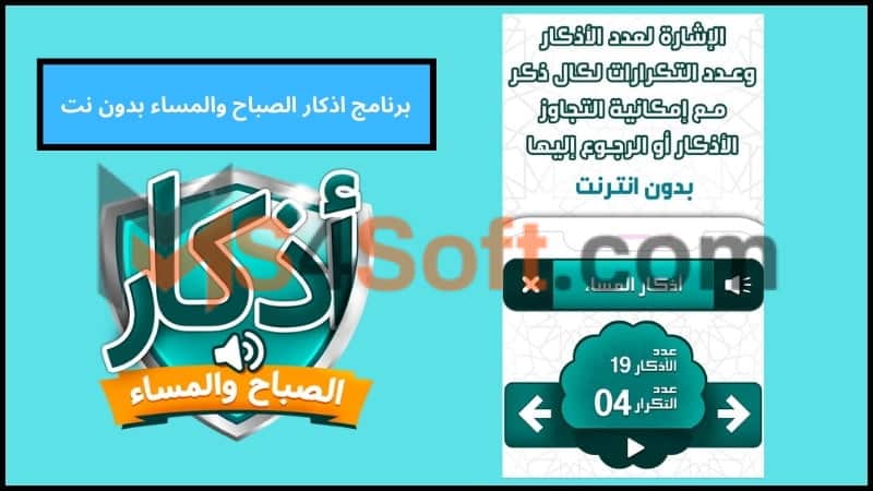 تحميل برنامج اذكار الصباح والمساء للاندوريد والايفون 2024 اخر اصدار مجانا 3 برنامج اذكار الصباح والمساء بدون نت
