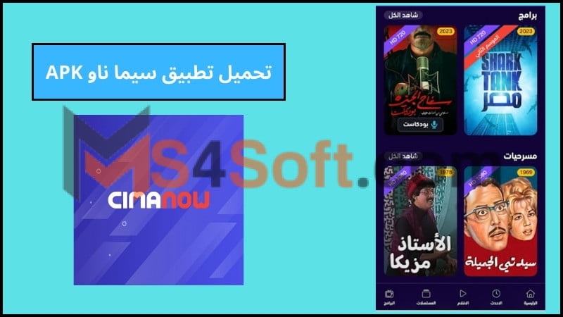 تحميل تطبيق سيما ناو cima now apk للاندوريد 2024 احدث اصدار مجانا 2 تحميل تطبيق سيما ناو APK