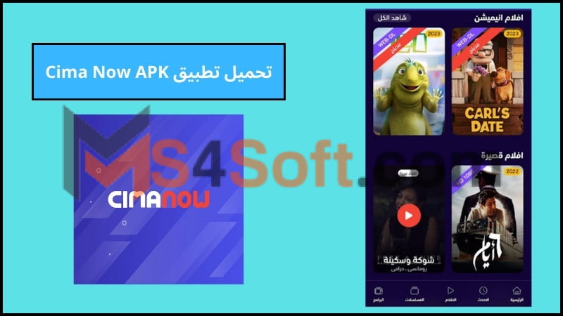 تحميل تطبيق سيما ناو cima now apk للاندوريد 2024 احدث اصدار مجانا 3 تحميل تطبيق Cima Now APK