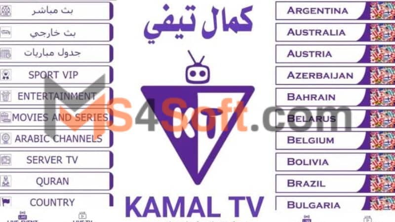 تحميل تطبيق كمال تيفي KAMAL TV apk لمشاهدة القنوات والافلام والمسلسلات 2024 اخر اصدار 2 كمال تيفي