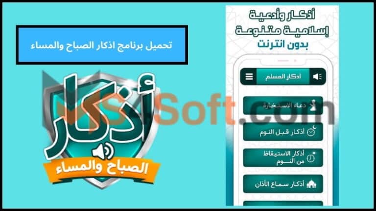 تحميل برنامج اذكار الصباح والمساء للاندوريد والايفون 2024 اخر اصدار مجانا