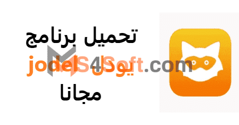 تحميل برنامج يودل Jodel 2023 احدث نسخه للاندوريد والايفون