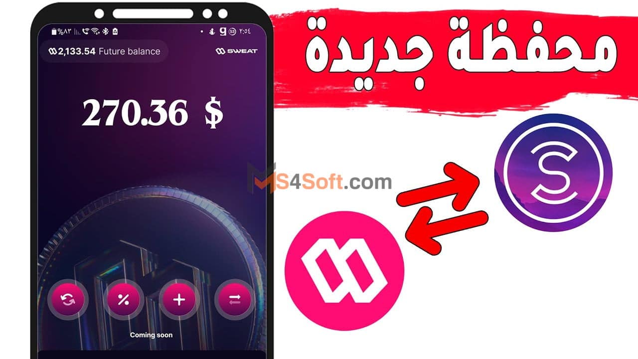 تحميل تطبيق Sweat Wallet الاصدار الاخير 2023 للاندوريد وللايفون 1 تحميل تطبيق Sweat Wallet الاصدار الاخير 2023 للاندوريد وللايفون