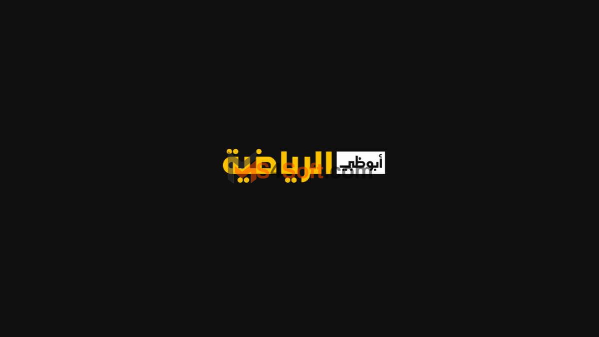 تحميل تطبيق ابو ظبي الرياضية ad sport 2023 اخر تحديث للاندوريد والايفون 1 تحميل تطبيق ابو ظبي الرياضية ad sport 2023 اخر تحديث للاندوريد والايفون