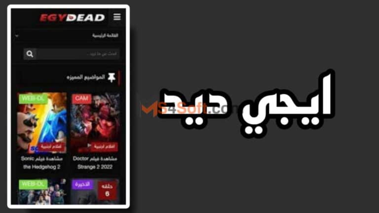 تحميل تطبيق ايجي ديد egydead apk للاندوريد 2024 احدث اصدار برابط مباشر مجانا